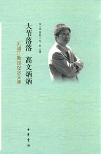 cover of the book 大节落落  高文炳炳: 刘浦江教授纪念文集