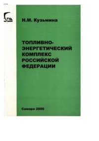 cover of the book Топливно-энергетический комплекс Российской Федерации