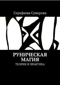 cover of the book Руническая магия. Теория и практика