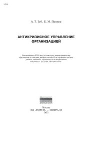 cover of the book Антикризисное управление организацией