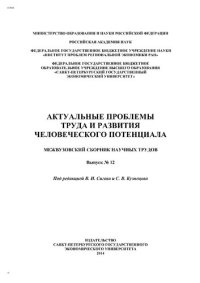 cover of the book Актуальные проблемы труда и развития человеческого потенциала: Межвузовский сборник научных трудов. Вып. № 12