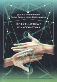 cover of the book Практическая психокинетика