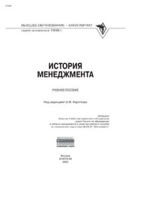 cover of the book История менеджмента