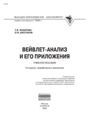 cover of the book Вейвлет-анализ и его приложения