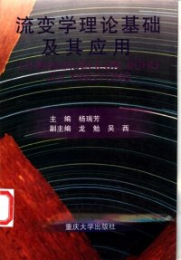 cover of the book 流变学理论基础及其应用