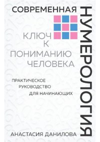 cover of the book Современная нумерология. Ключ к пониманию человека: практическое руководство для начинающих