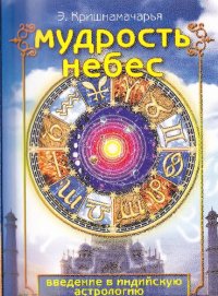 cover of the book Мудрость небес. Введение в индийскую астрологию