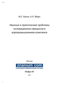 cover of the book Научные и практические проблемы инновационных процессов в агропромышленном комплексе