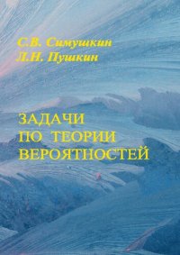 cover of the book Задачи по теории вероятностей: учебное пособие