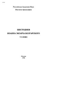 cover of the book Шестоднев Иоанна экзарха Болraрскоro. V Слово