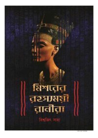 cover of the book মিশরের রহস্যময়ী রানীরা