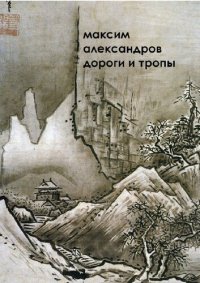 cover of the book Дороги и тропы. Мифическая космография