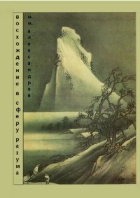 cover of the book Восхождение в Сферу Разума. Мифическая космография