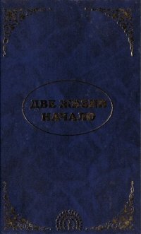 cover of the book Эль Мория. Джуал Кхул. Майтрея. Две жизни. Начало