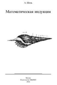 cover of the book Математическая индукция