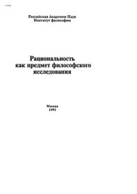 cover of the book Рациональность как предмет философского исследования