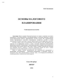 cover of the book Основы налогового планирования