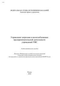 cover of the book Управление затратами и налогообложение предпринимательской деятельности учреждений УИС