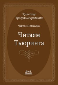 cover of the book Читаем Тьюринга: Путешествие по исторической статье Тьюринга о вычислимости и машинах Тьюринга