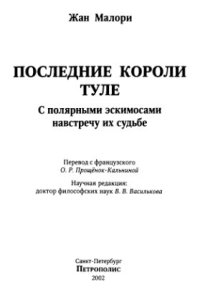 cover of the book Последние короли Туле