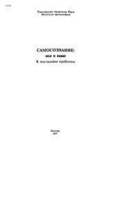 cover of the book Самосознание: мое и наше. К постановке проблемы
