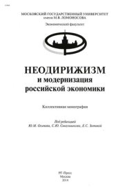 cover of the book Неодирижизм и модернизация российской экономики