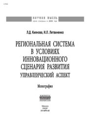 cover of the book Региональная система в условиях инновационного сценария развития