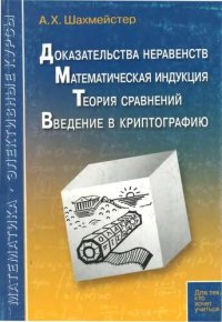 cover of the book Доказательства неравенств. Математическая индукция. Теория  сравнений. Введение в криптографию