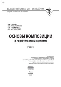 cover of the book Основы композиции (в проектировании костюма)