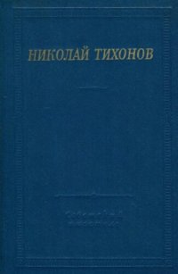 cover of the book Стихотворения и поэмы