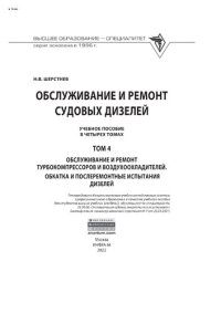 cover of the book Обслуживание и ремонт судовых дизелей: в 4 т.