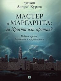 cover of the book «Мастер и Маргарита»: За Христа или против? 3-е издание