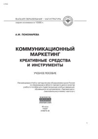 cover of the book Коммуникационный  маркетинг: креативные средства и инструменты