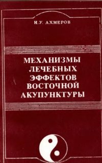 cover of the book Механизмы лечебных эффектов восточной акупунктуры