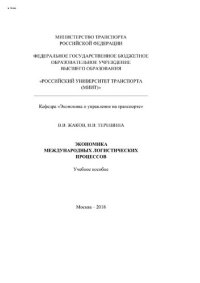 cover of the book Экономика международных логистических процессов