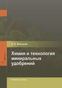 cover of the book Химия и технология минеральных удобрений.