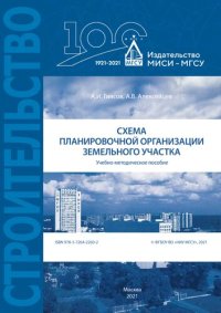 cover of the book Схема планировочной организации земельного участка: учебно-методическое пособие : учебное электронное издание