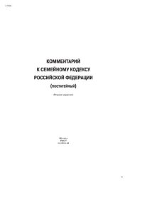 cover of the book Комментарий к Семейному кодексу Российской Федерации (постатейный)