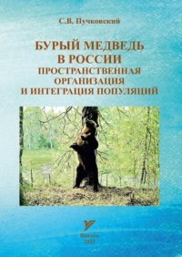 cover of the book Бурый медведь в России: пространственная организация и интеграция популяций =: Brown bear in Russia. Spatial organization and population integration : монография