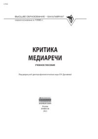 cover of the book Критика медиаречи