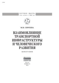 cover of the book Взаимовлияние транспортной инфраструктуры и человеческого развития