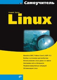 cover of the book Самоучитель Linux: [Mandriva 2007, Fedora Core 6, ASP 11.2, выбор и установка дистрибутива, использование Linux дома и в офисе, настройка сети и Интернета, решение внештатных ситуаций, оптимизация Linux]