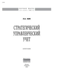 cover of the book Стратегический управленческий учет