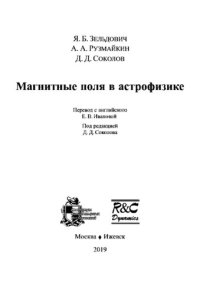 cover of the book Магнитные поля в астрофизике