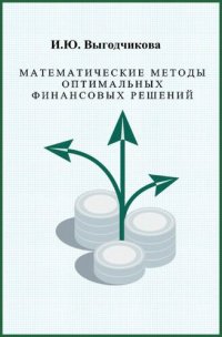 cover of the book Математические методы оптимальных финансовых решений.