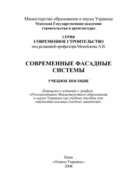 cover of the book Современные фасадные системы.