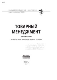 cover of the book Товарный менеджмент