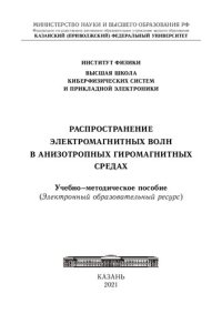 cover of the book Распространение электромагнитных волн в анизотропных гиромагнитных средах.