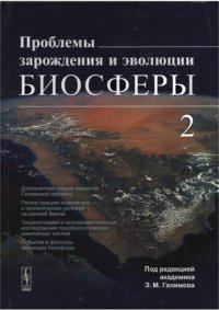 cover of the book Проблемы зарождения и эволюции биосферы. Кн.2