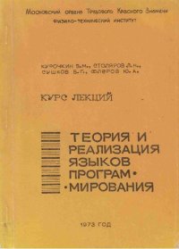 cover of the book Теория и реализация языков программирования. (главы 3-4)